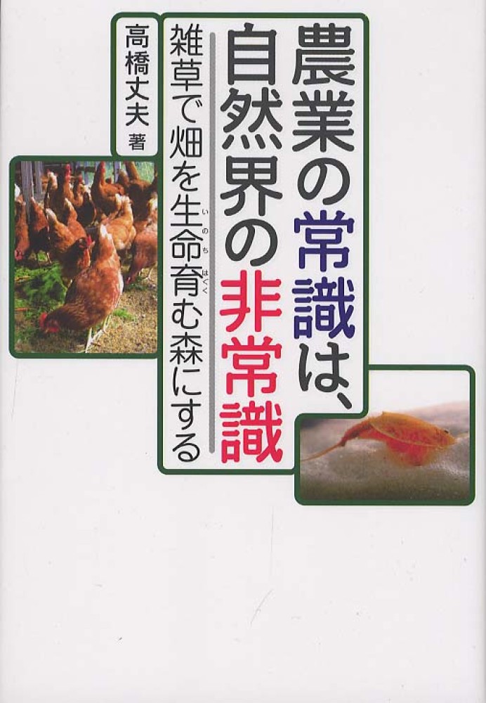 農業の常識は、自然界の非常識 雑草で畑を生命育む森にする 4883205649.jpg