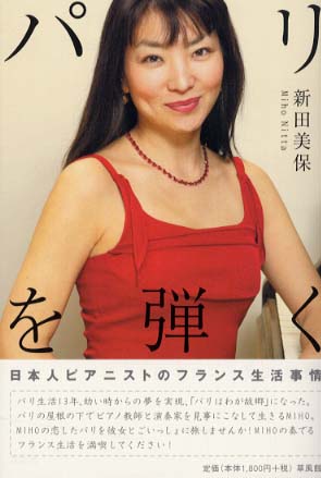 パリを弾く 新田 美保 著 紀伊國屋書店ウェブストア オンライン書店 本 雑誌の通販 電子書籍ストア