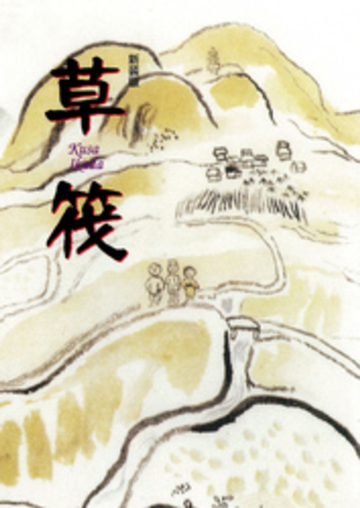 草筏 (1957年) | 外村 繁 |本 | 通販 | Amazon