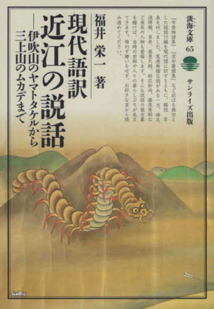 現代語訳近江の説話 福井 栄一 著 紀伊國屋書店ウェブストア オンライン書店 本 雑誌の通販 電子書籍ストア