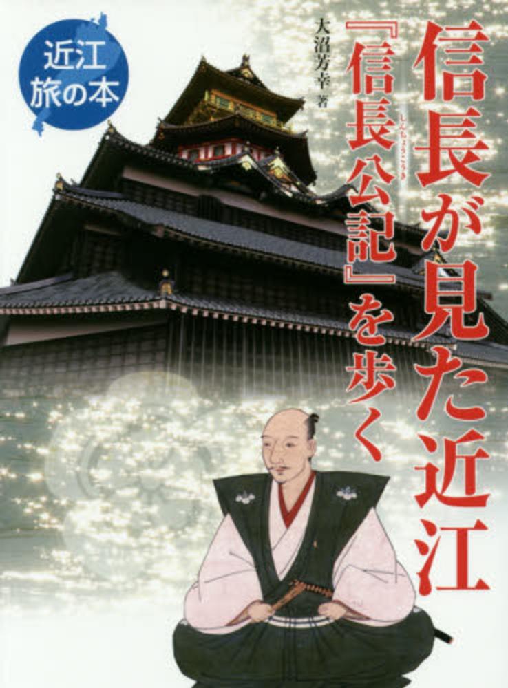 信長が見た近江　大沼　芳幸【著】　紀伊國屋書店ウェブストア｜オンライン書店｜本、雑誌の通販、電子書籍ストア