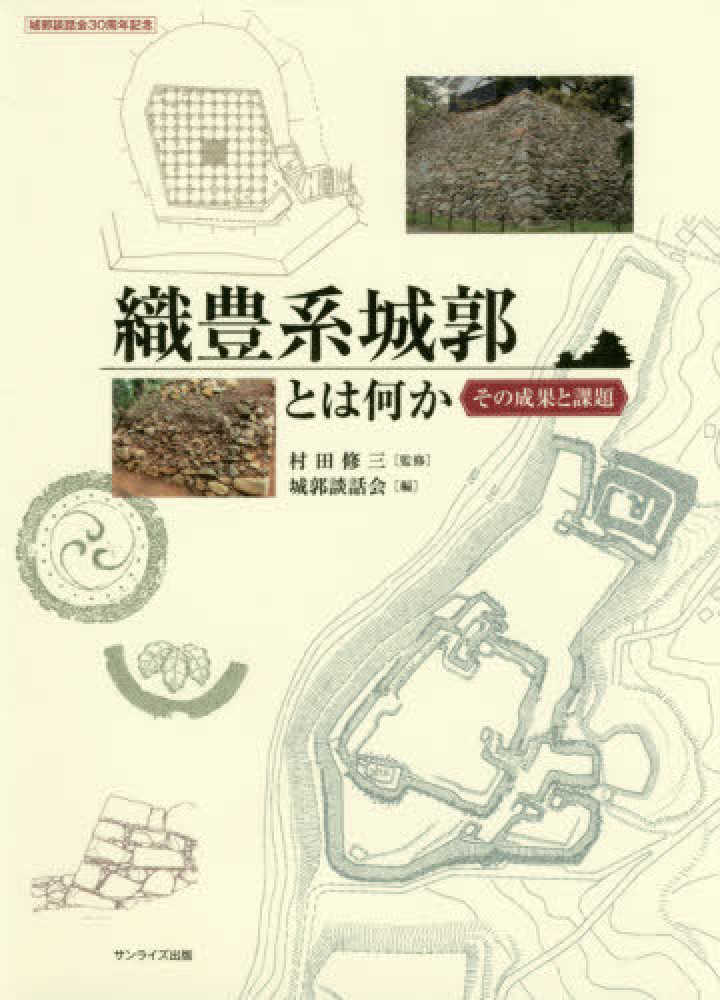 織豊系城郭とは何か―その成果と課題―　村田　修三【監修】/城郭談話会【編】　紀伊國屋書店ウェブストア｜オンライン書店｜本、雑誌の通販、電子書籍ストア