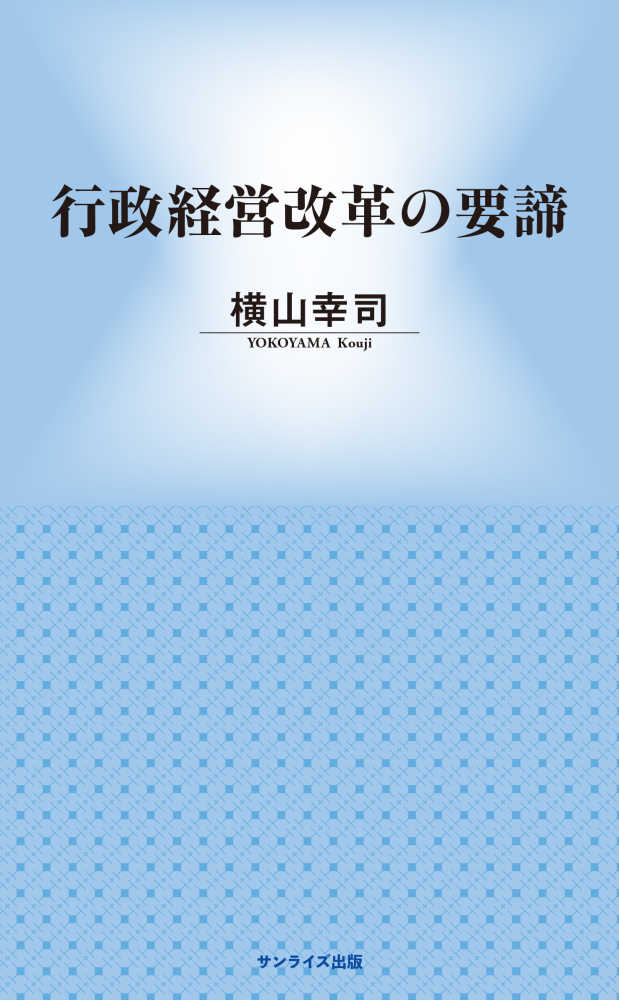 行政経営改革の要諦 横山 幸司 著 紀伊國屋書店ウェブストア オンライン書店 本 雑誌の通販 電子書籍ストア 行政経営改革の要諦 横山 幸司 著 紀伊國屋書店ウェブストア オンライン書店 本 雑誌の通販 電子書籍ストア