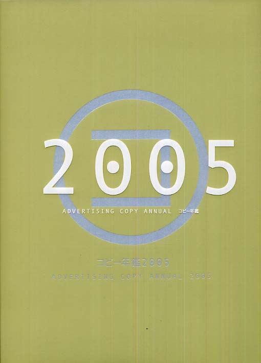 【本物保証】 コピ－年鑑 2005 / 東京コピーライターズクラブ【編 ビジネス・経済