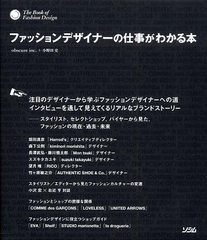 ファッションデザイナ の仕事がわかる本 ｏｂｓｃｕｒｅ ｉｎｃ 小野田 史 著 紀伊國屋書店ウェブストア オンライン書店 本 雑誌の通販 電子書籍ストア