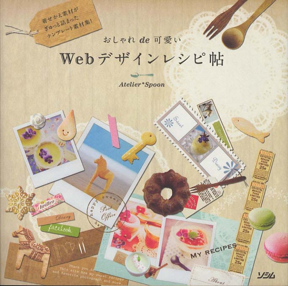 おしゃれｄｅ可愛いｗｅｂデザインレシピ帖 ａｔｅｌｉｅｒ ｓｐｏｏｎ 著 紀伊國屋書店ウェブストア オンライン書店 本 雑誌の通販 電子書籍ストア