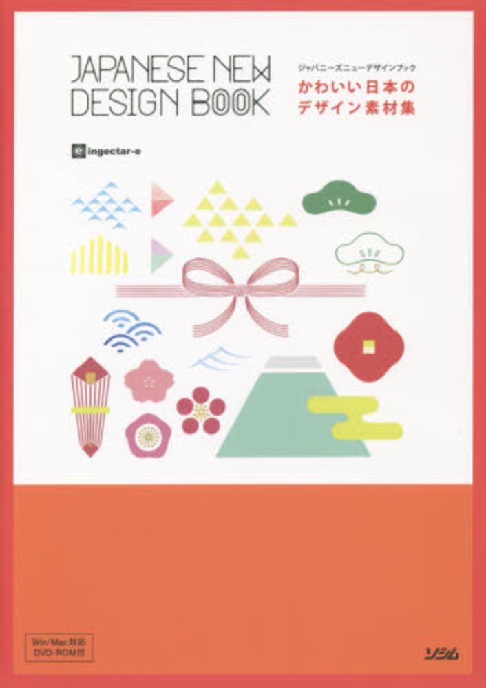 かわいい日本のデザイン素材集 ｉｎｇｅｃｔａｒ ｅ 著 紀伊國屋書店ウェブストア オンライン書店 本 雑誌の通販 電子書籍ストア