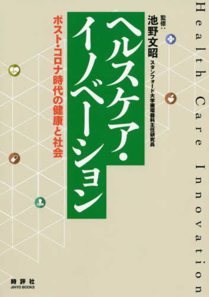 ヘルスケア・イノベ－ション　池野　文昭【監修】　紀伊國屋書店ウェブストア｜オンライン書店｜本、雑誌の通販、電子書籍ストア