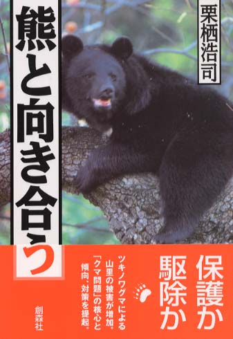 熊と向き合う 栗栖 浩司 著 紀伊國屋書店ウェブストア オンライン書店 本 雑誌の通販 電子書籍ストア
