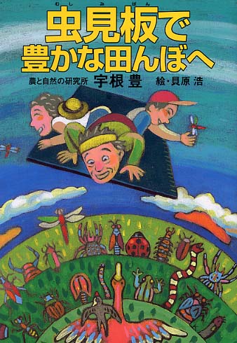 虫見板で豊かな田んぼへ / 宇根 豊【著】 - 紀伊國屋書店ウェブストア