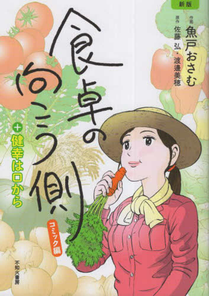 食卓の向こう側コミック編 ＋健幸は口から / チーム食卓の向こう側刊行