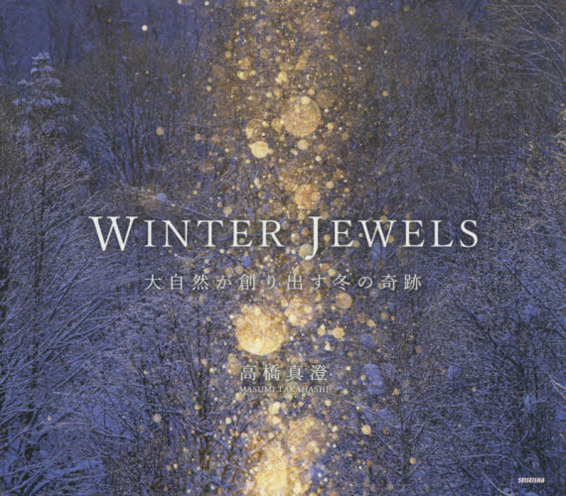 ＷＩＮＴＥＲ　大自然が創り出す冬の奇跡　真澄【著】　ＪＥＷＥＬＳ　高橋　紀伊國屋書店ウェブストア｜オンライン書店｜本、雑誌の通販、電子書籍ストア