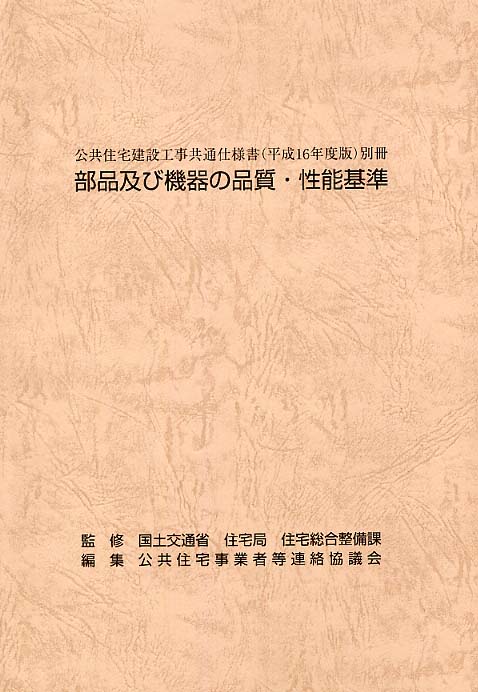 公共住宅建設工事共通仕様書解説書〈平成16年度版〉総則編・機械編 公共住宅建設工事共通仕様書 平成１６年度版 &frasl; 国土交通省住宅局住宅
