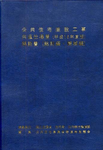 建築設備工事共通仕様書改修工事・増訂版 2022年度版 | 政府刊行