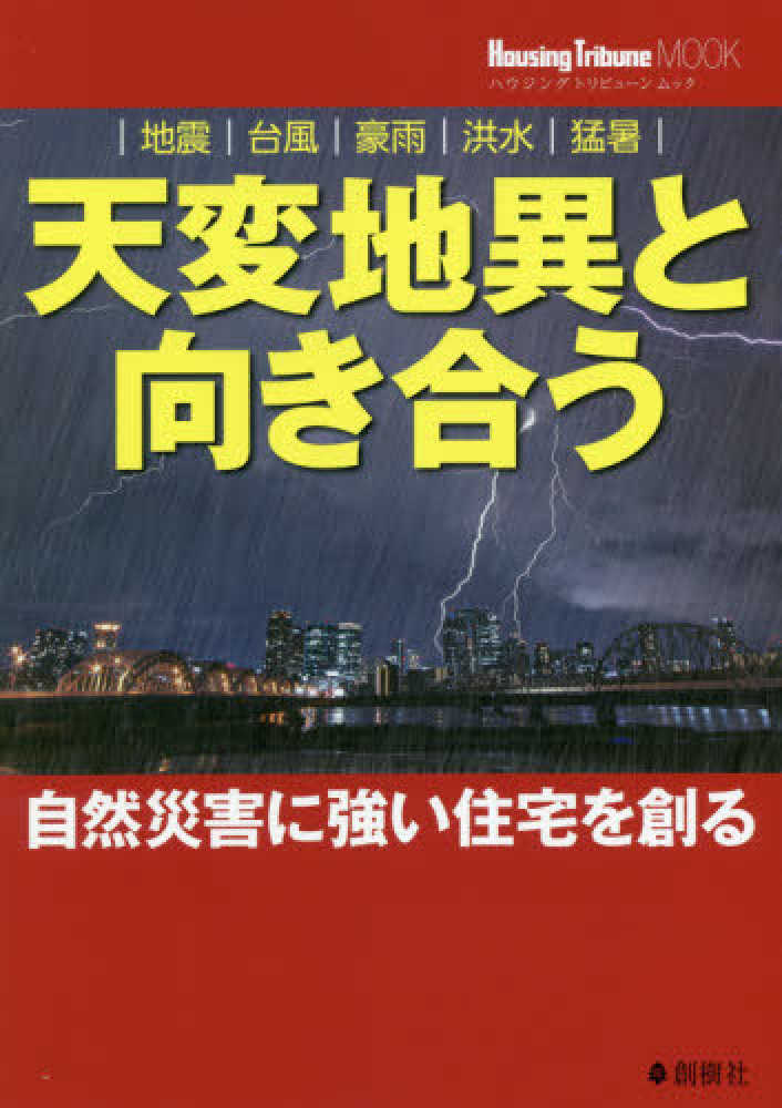 天変地異と向き合う 自然災害に強い住宅を創る ｈｏｕｓｉｎｇ ｔｒｉｂｕｎｅ編集部 制作 紀伊國屋書店ウェブストア オンライン書店 本 雑誌の通販 電子書籍ストア