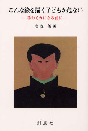 こんな絵を描く子どもが危ない 高森 俊 著 紀伊國屋書店ウェブストア オンライン書店 本 雑誌の通販 電子書籍ストア