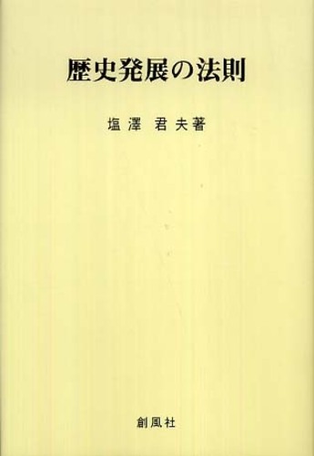 歴史発展の法則 / 塩澤 君夫【著】 - 紀伊國屋書店ウェブストア