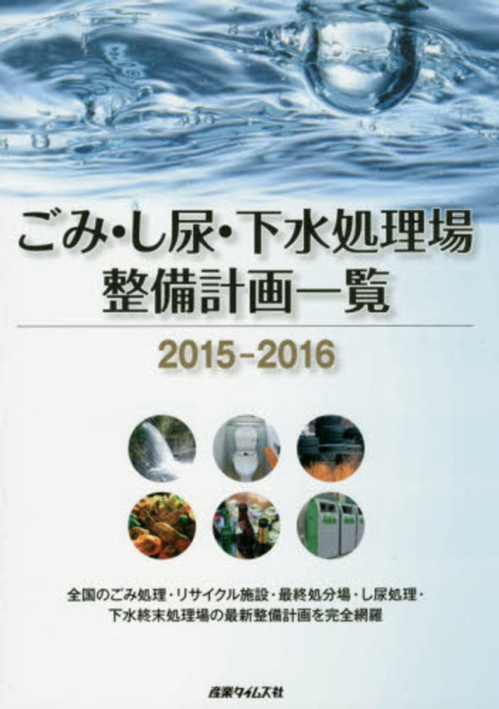 【中古】ごみ・し尿・下水処理場整備計画一覧〈2016‐2017〉?全国のごみ処理・リサイクル施設・最終処分場・し尿処理・下水終末処理場の最新整備計画を 4883532364.jpg