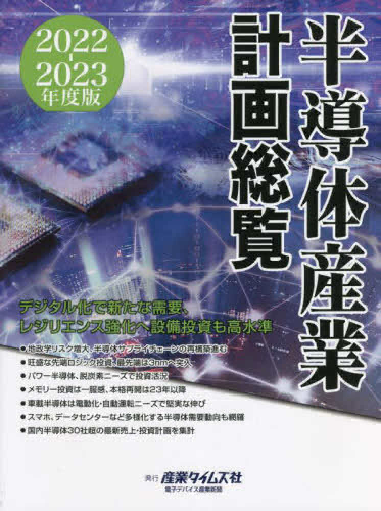 新品 車載デバイス2023 産業タイムズ社