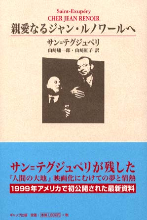 【中古】 親愛なるジャン・ルノワールへ 親愛なるジャン・ルノワ－ルへ / ド・サン＝テグジュペリ
