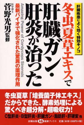 冬虫夏草エキスで肝臓ガン 肝炎が治った 菅野 光男 監修 紀伊國屋書店ウェブストア オンライン書店 本 雑誌の通販 電子書籍ストア