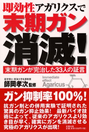 即効性アガリクスで末期ガン消滅！ / 師岡 孝次【監修】 - 紀伊國屋 ...