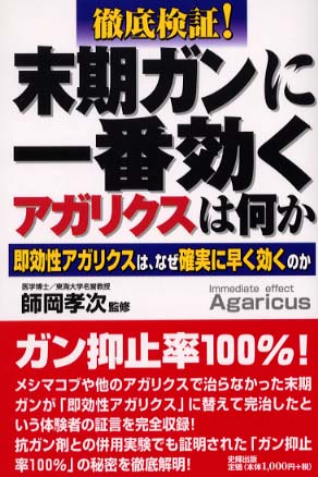 徹底検証！末期ガンに一番効くアガリクスは何か / 師岡 孝次【監修 ...