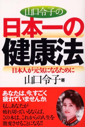 山口令子の日本一の健康法 山口 令子 著 紀伊國屋書店ウェブストア オンライン書店 本 雑誌の通販 電子書籍ストア