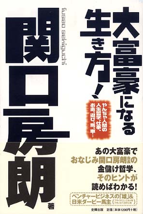 大富豪になる生き方 関口 房朗 著 紀伊國屋書店ウェブストア オンライン書店 本 雑誌の通販 電子書籍ストア