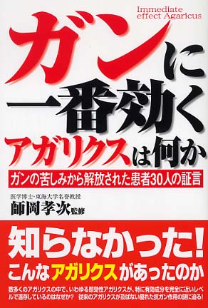 ガンに一番効くアガリクスは何か / 師岡 孝次【監修】 - 紀伊國屋書店 ...