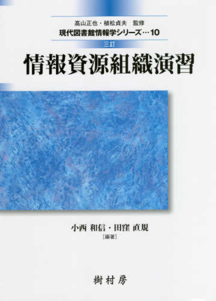 情報資源組織演習 / 小西 和信/田窪 直規【編著】 - 紀伊國屋
