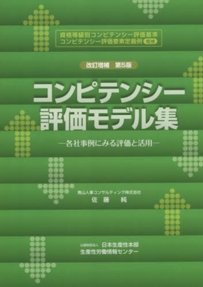 コンピテンシ－評価モデル集　佐藤　純【著】/日本生産性本部【編】　紀伊國屋書店ウェブストア｜オンライン書店｜本、雑誌の通販、電子書籍ストア