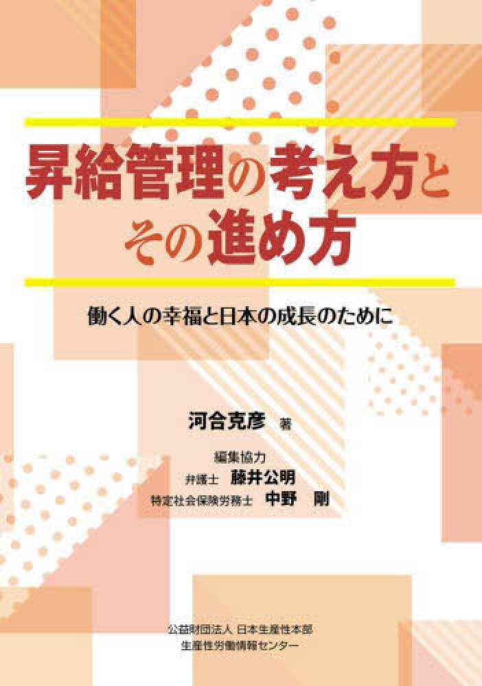 克彦【著】　河合　昇給管理の考え方とその進め方　紀伊國屋書店ウェブストア｜オンライン書店｜本、雑誌の通販、電子書籍ストア