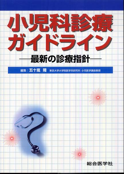小児科診療ガイドライン / 五十嵐 隆【編】 - 紀伊國屋書店ウェブ