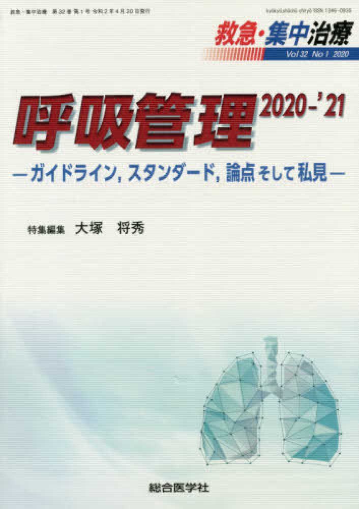 Amazon.co.jp: 救急・集中治療 最新ガイドライン 2022-'23