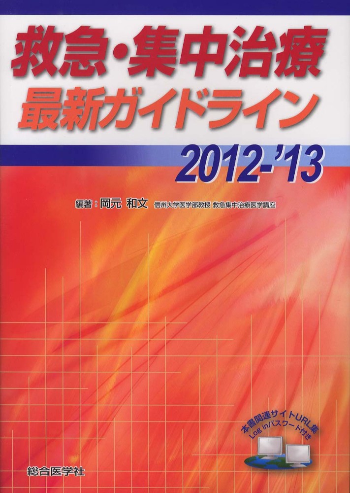 本 救急・集中治療最新ガイドライン 2026-27