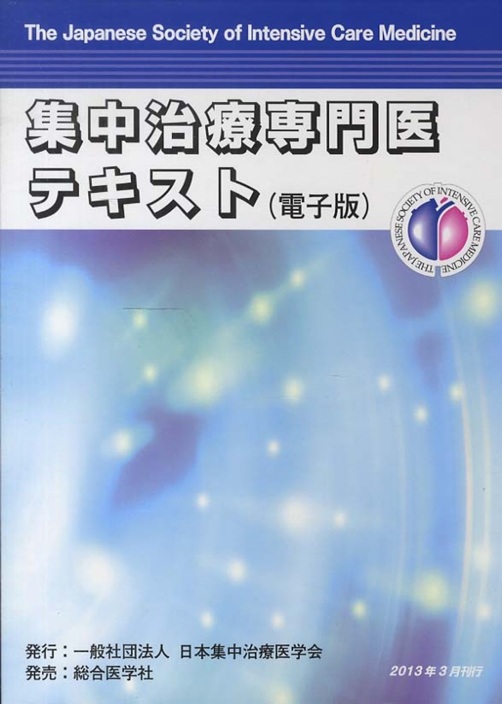 集中治療専門医テキスト - 紀伊國屋書店ウェブストア｜オンライン書店