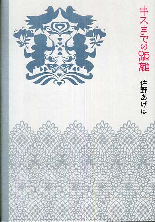 キスまでの距離 佐野 あげは 著 紀伊國屋書店ウェブストア オンライン書店 本 雑誌の通販 電子書籍ストア