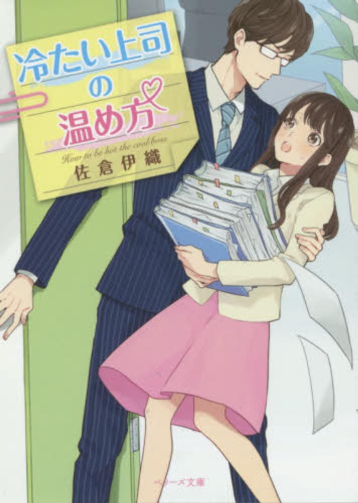 冷たい上司の温め方 佐倉 伊織 著 紀伊國屋書店ウェブストア オンライン書店 本 雑誌の通販 電子書籍ストア