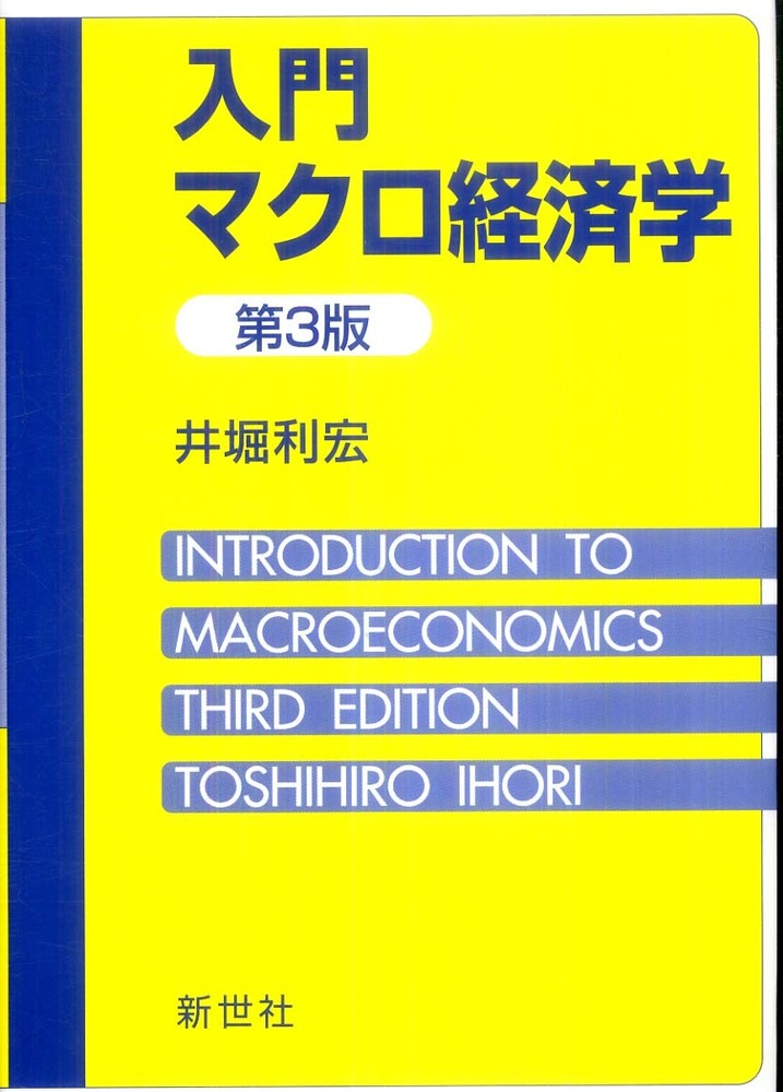 マクロ経済学