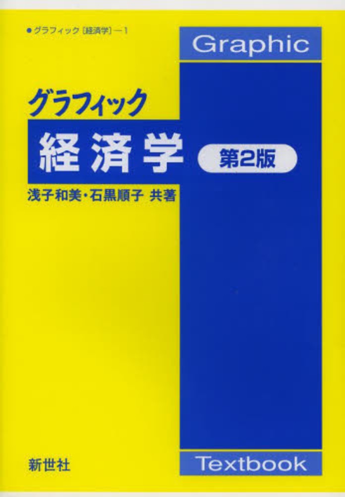 順子【共著】　和美/石黒　グラフィック経済学　浅子　紀伊國屋書店ウェブストア｜オンライン書店｜本、雑誌の通販、電子書籍ストア