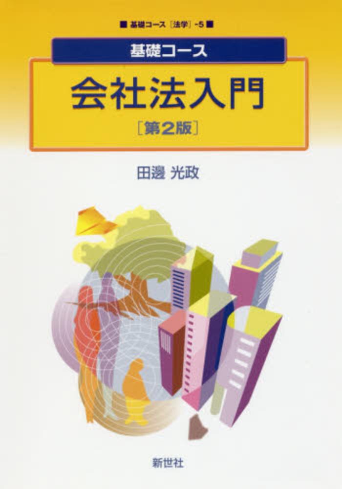 会社法入門 田邊 光政 著 紀伊國屋書店ウェブストア オンライン書店 本 雑誌の通販 電子書籍ストア