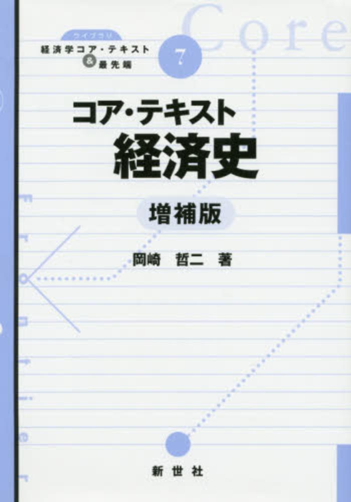 哲二【著】　紀伊國屋書店ウェブストア｜オンライン書店｜本、雑誌の通販、電子書籍ストア　コア・テキスト経済史　岡崎