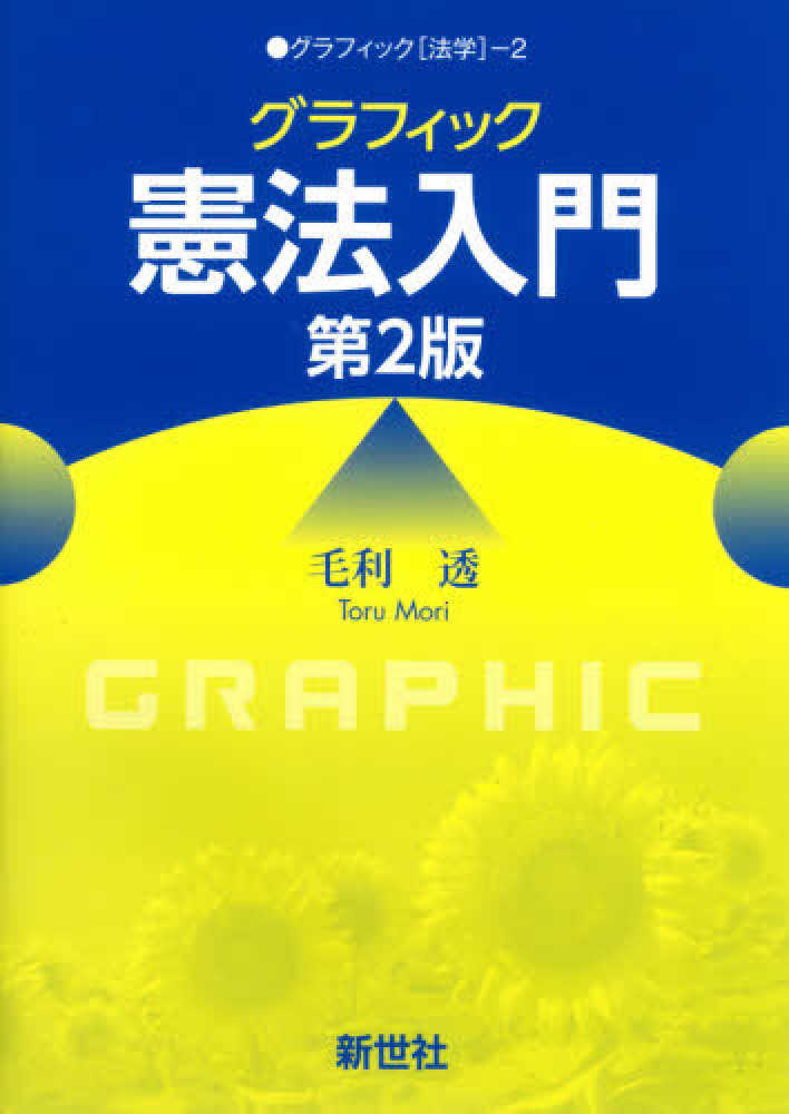 グラフィック憲法入門 毛利 透 著 紀伊國屋書店ウェブストア オンライン書店 本 雑誌の通販 電子書籍ストア