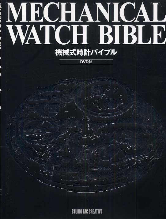 機械式時計バイブル 機械式時計バイブル MECHANICAL WATCH BIBLE