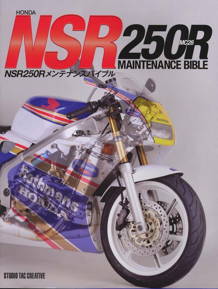 単行本(実用)　<<機械工学>> ホンダNSR250Rメンテナンスバイブル NSR250Rメンテナンスバイブル |本 | 通販 | Amazon