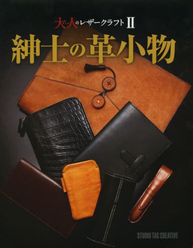 紳士の革小物 - 紀伊國屋書店ウェブストア｜オンライン書店｜本、雑誌の通販、電子書籍ストア