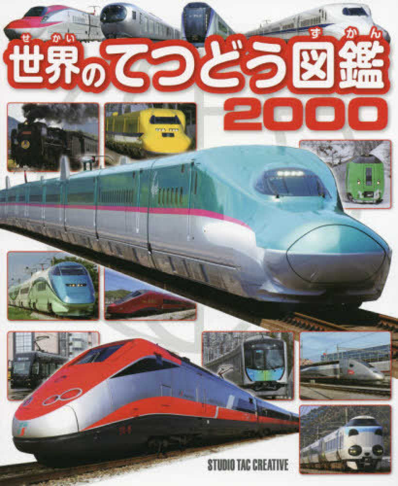 世界のてつどう図鑑 2000 (世界ののりもの図鑑シリーズ) | 山﨑