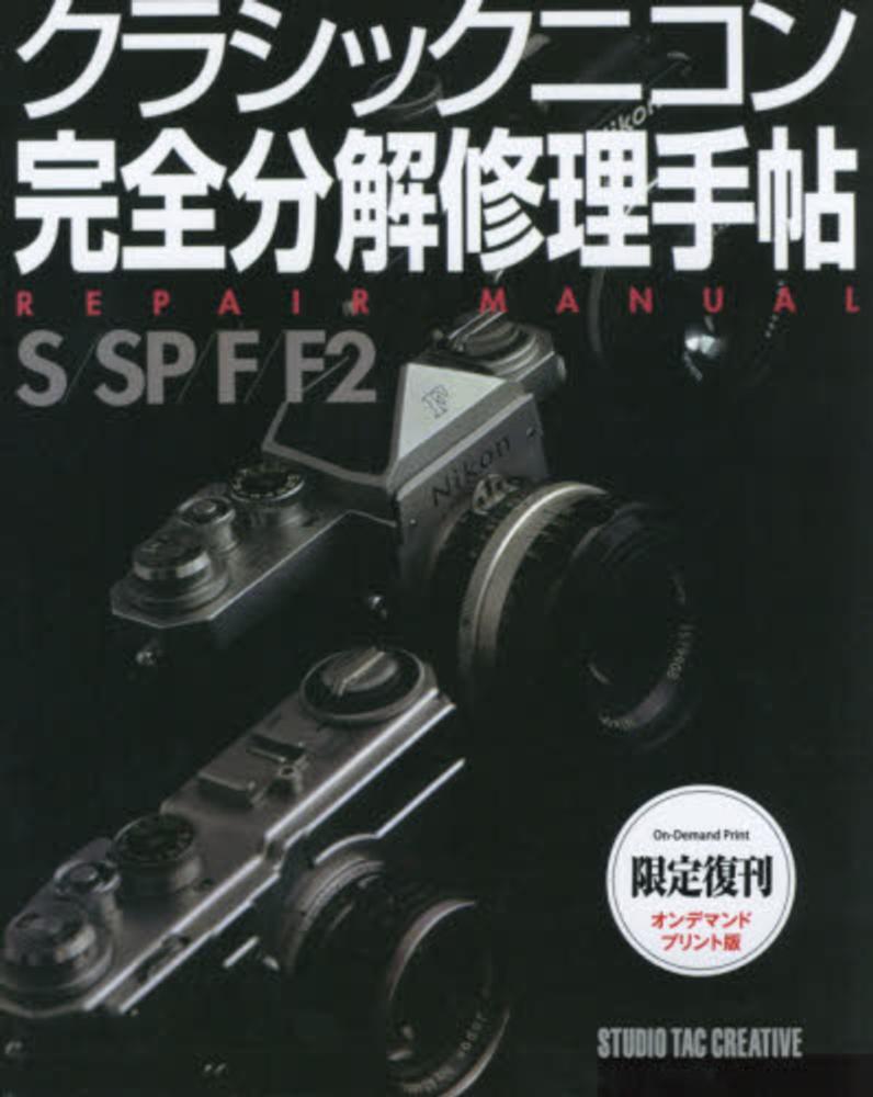クラシックニコン完全分解修理手帖 : S/SP/F/F2 OD＞クラシックニコン完全分解修理手帖 - 紀伊國屋書店ウェブ