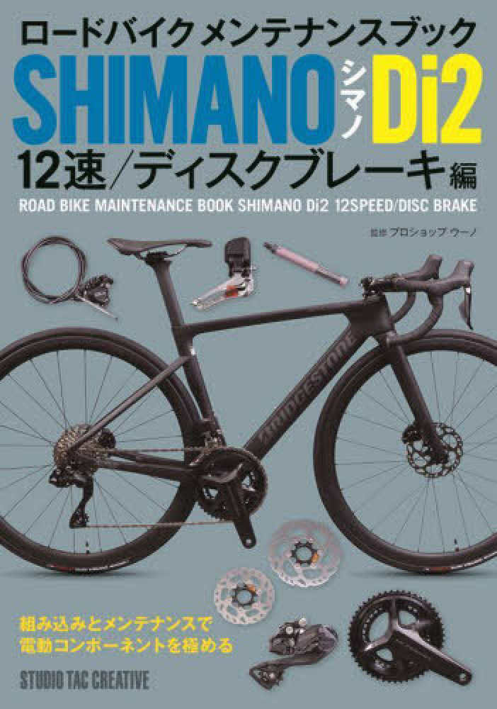 ロ－ドバイクメンテナンスブック シマノDi2 12速／ディスク